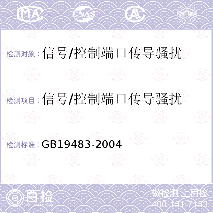 信号/控制端口传导骚扰 GB 19483-2004 无绳电话的电磁兼容性要求及测量方法