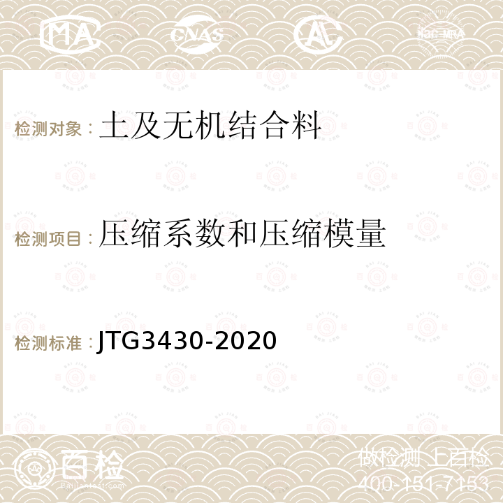 压缩系数和压缩模量 JTG 3430-2020 公路土工试验规程