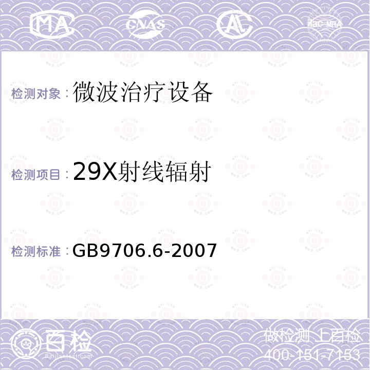 29X射线辐射 GB 9706.6-2007 医用电气设备 第二部分:微波治疗设备安全专用要求