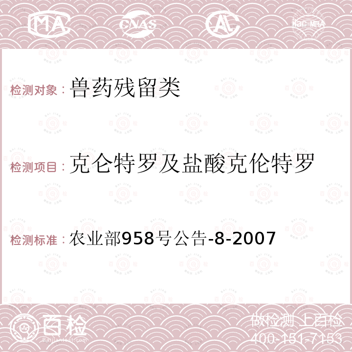 克仑特罗及盐酸克伦特罗 牛可食性组织中克仑特罗残留检测方法 气相色谱-质谱法