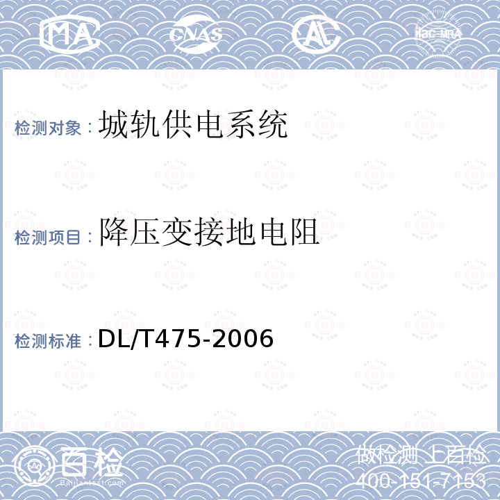 降压变接地电阻 DL/T 475-2006 接地装置特性参数测量导则