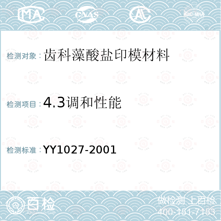 4.3调和性能 YY 1027-2001 齿科藻酸盐印模材料