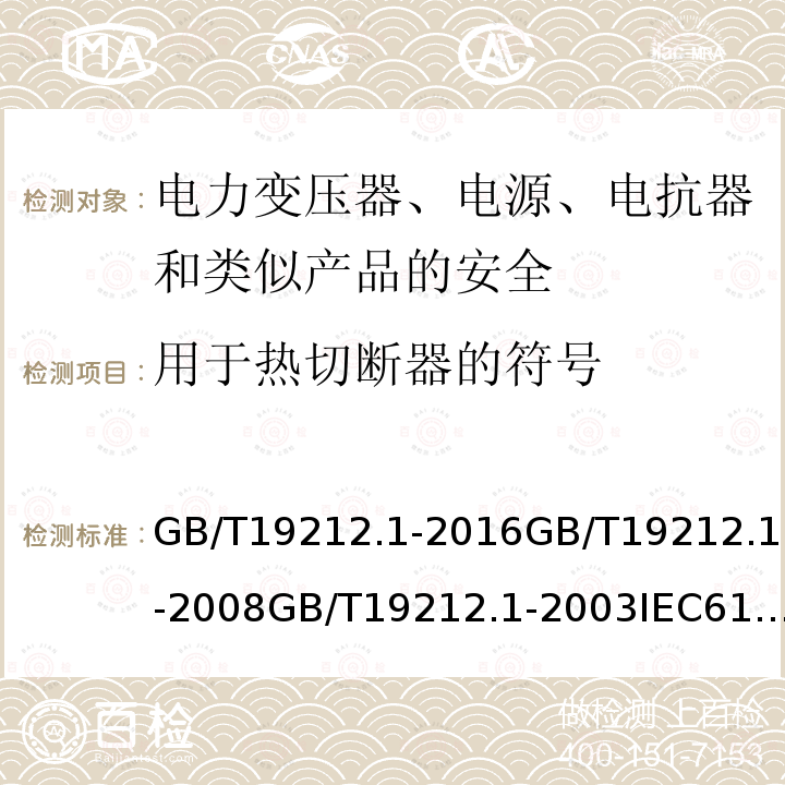 用于热切断器的符号 电力变压器、电源、电抗器和类似产品的安全 第1部分 通用要求和试验