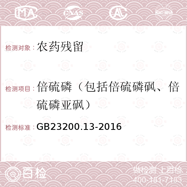 倍硫磷（包括倍硫磷砜、倍硫磷亚砜） GB 23200.13-2016 食品安全国家标准 茶叶中448种农药及相关化学品残留量的测定 液相色谱-质谱法