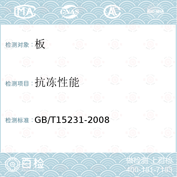 抗冻性能 GB/T 15231-2008 玻璃纤维增强水泥性能试验方法