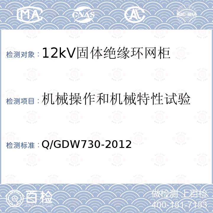 机械操作和机械特性试验 Q/GDW730-2012 12kV固体绝缘环网柜技术条件
