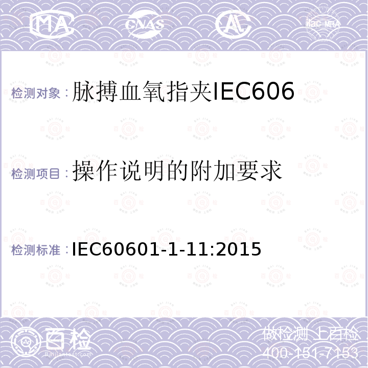 操作说明的附加要求 IEC 60601-1-11-2015 医用电气设备 第1-11部分:基本安全和基本性能通用要求 并列标准:在家庭卫生保健环境中使用的医用电气设备和医用电气系统的要求