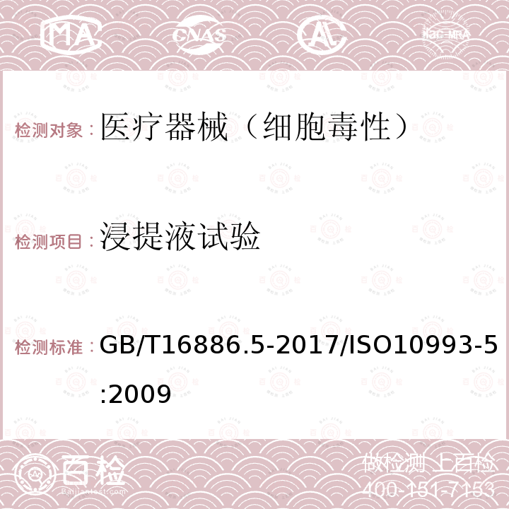 浸提液试验 GB/T 16886.5-2017 医疗器械生物学评价 第5部分：体外细胞毒性试验