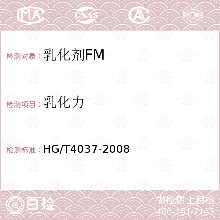 乳化力 HG/T 4037-2008 乳化剂FM