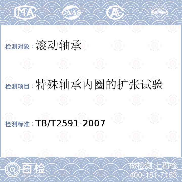 特殊轴承内圈的扩张试验 TB/T 2591-2007 铁路机车滚动轴承订货技术条件