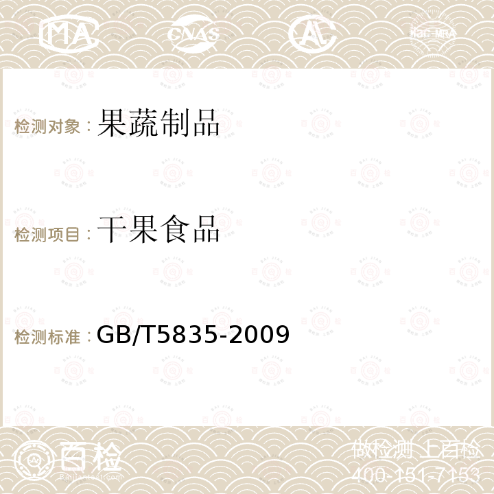 干果食品 GB/T 5835-2009 干制红枣