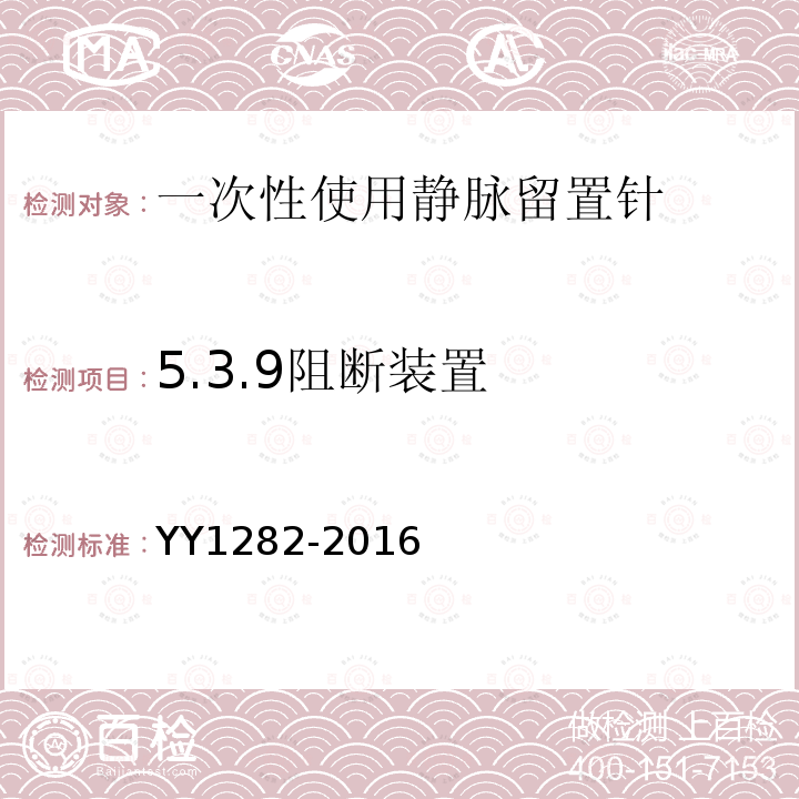 5.3.9阻断装置 YY 1282-2016 一次性使用静脉留置针