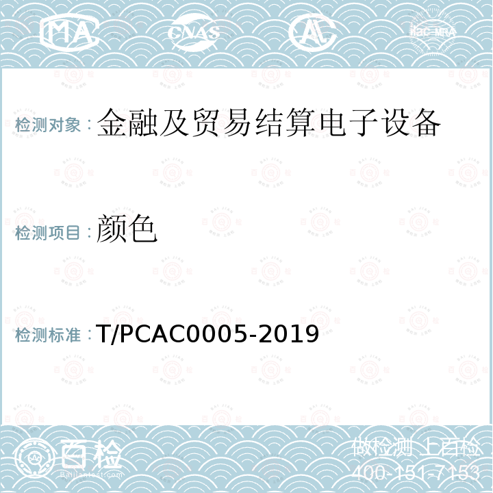 颜色 T/PCAC0005-2019 条码支付受理终端检测规范