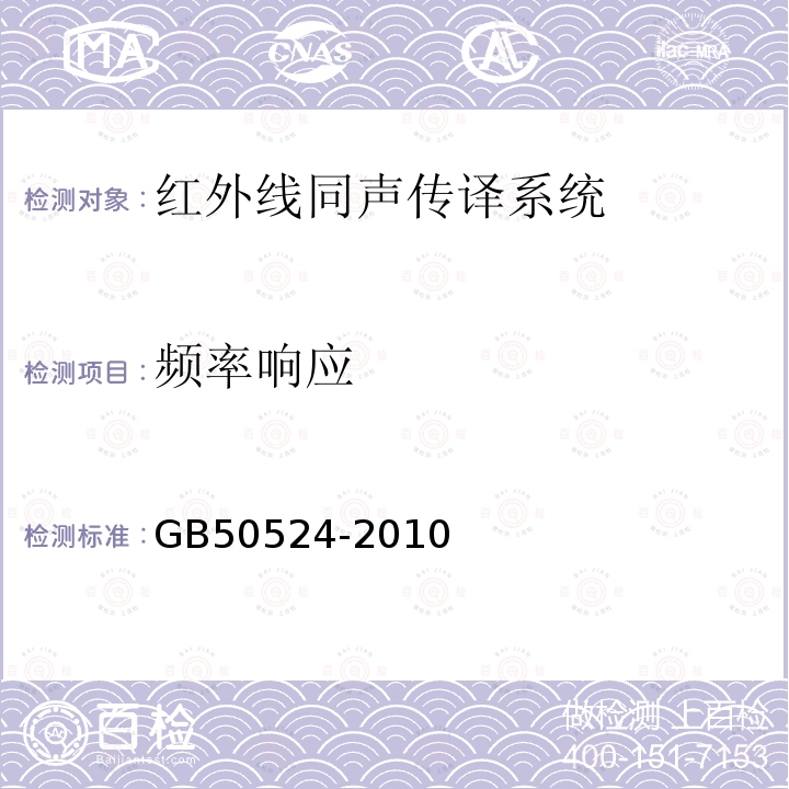 频率响应 GB 50524-2010 红外线同声传译系统工程技术规范(附条文说明)