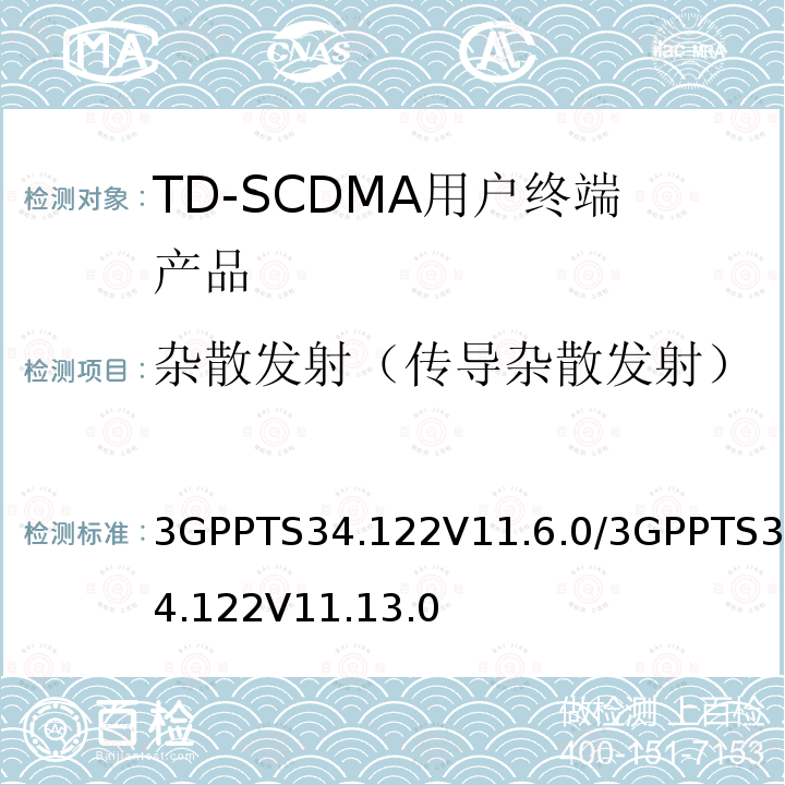 杂散发射（传导杂散发射） 3GPPTS34.122V11.6.0/3GPPTS34.122V11.13.0 3GPP技术规范组无线接入网 终端一致性规范 无线收发（TDD）