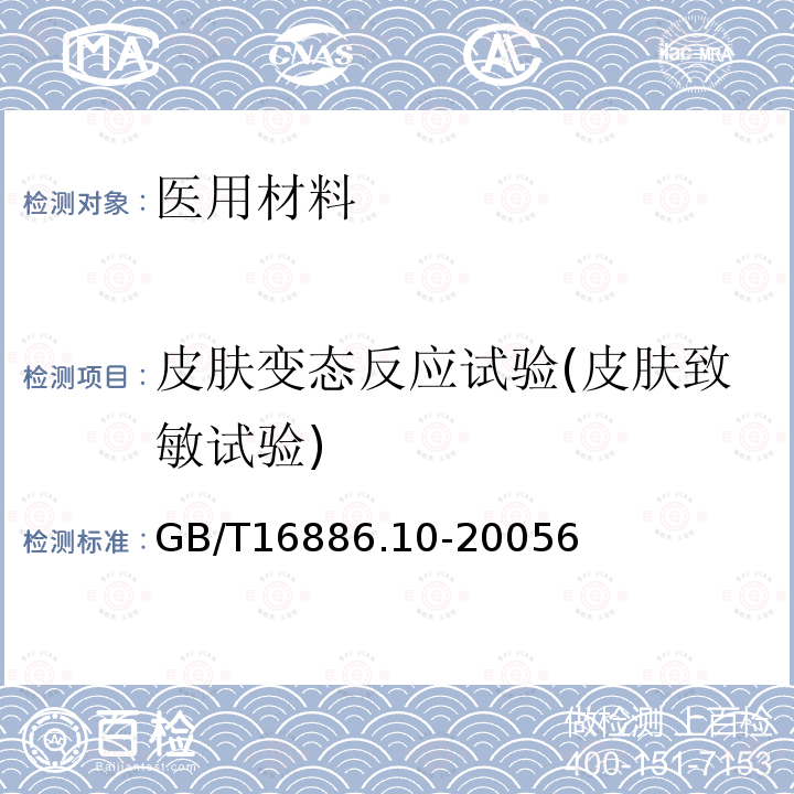 皮肤变态反应试验(皮肤致敏试验) GB/T 16886.10-2000 医疗器械生物学评价 第10部分:刺激与致敏试验