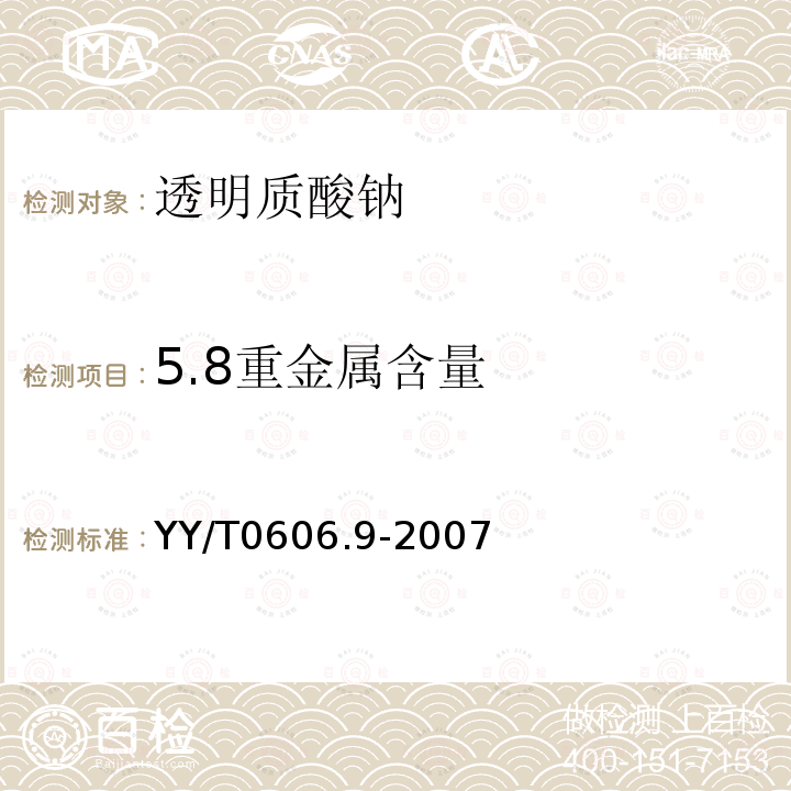 5.8重金属含量 YY/T 0606.9-2007 组织工程医疗产品 第9部分:透明质酸钠