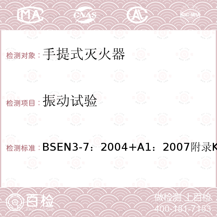 振动试验 手提式灭火器.特性、性能要求和试验方法