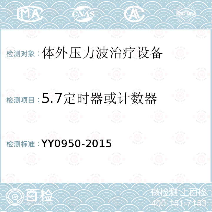 5.7定时器或计数器 YY/T 0950-2015 【强改推】气压弹道式体外压力波治疗设备