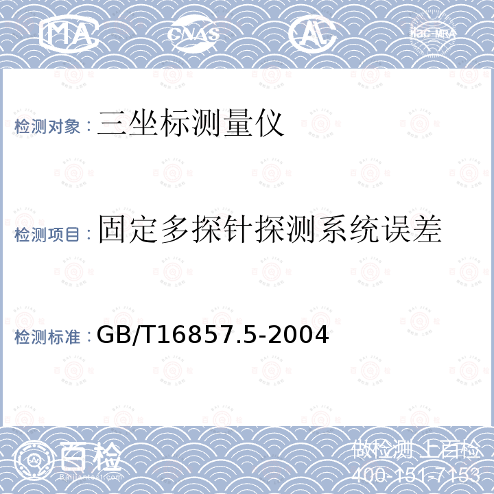 固定多探针探测系统误差 GB/T 16857.5-2004 产品几何量技术规范(GPS) 坐标测量机的验收检测和复检检测 第5部分:使用多探针探测系统的坐标测量机