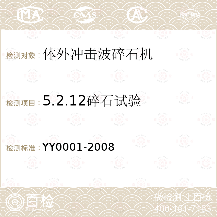 5.2.12碎石试验 YY/T 0001-2008 【强改推】体外引发碎石设备技术要求