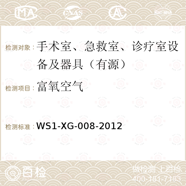 富氧空气 WS 1-XG-008-2012 