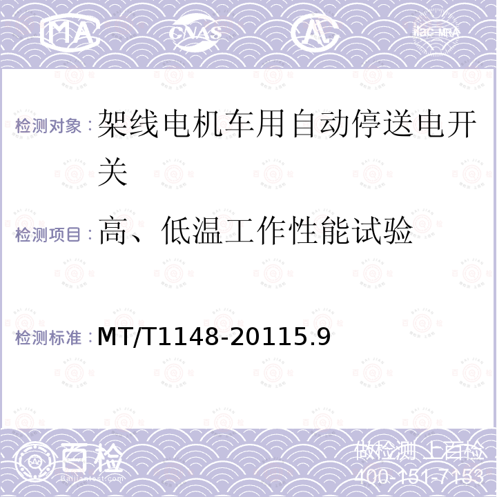 高、低温工作性能试验 架线电机车用自动停送电开关