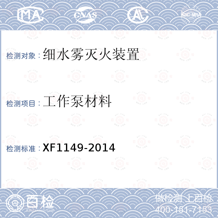 工作泵材料 XF 1149-2014 细水雾灭火装置