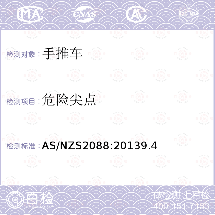 危险尖点 AS/NZS2088:20139.4 手推车安全要求