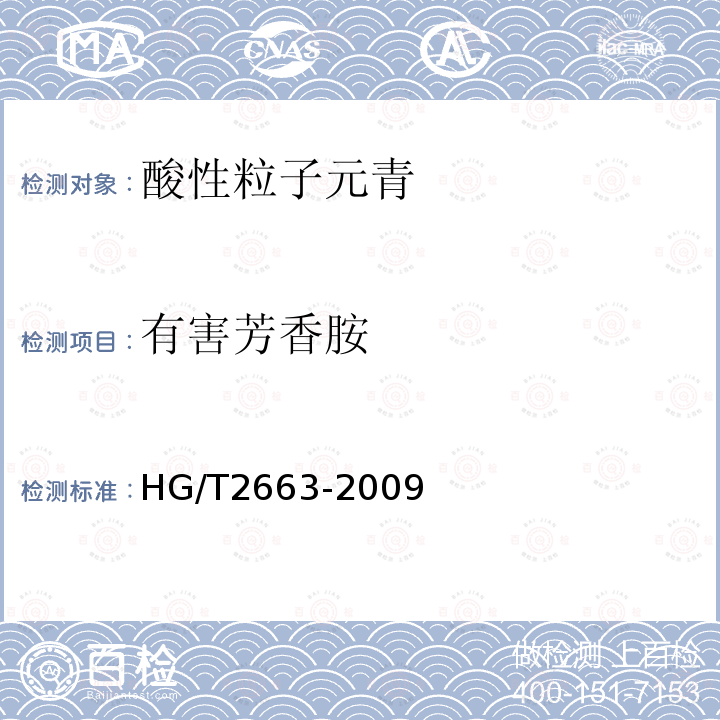 有害芳香胺 HG/T 2663-2009 酸性粒子元青