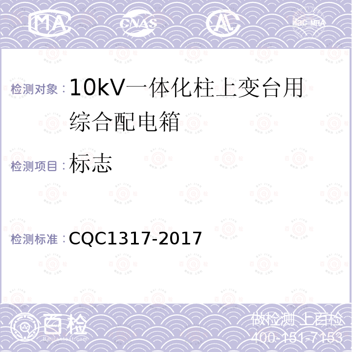 标志 CQC1317-2017 10kV一体化柱上变台用综合配电箱技术规范