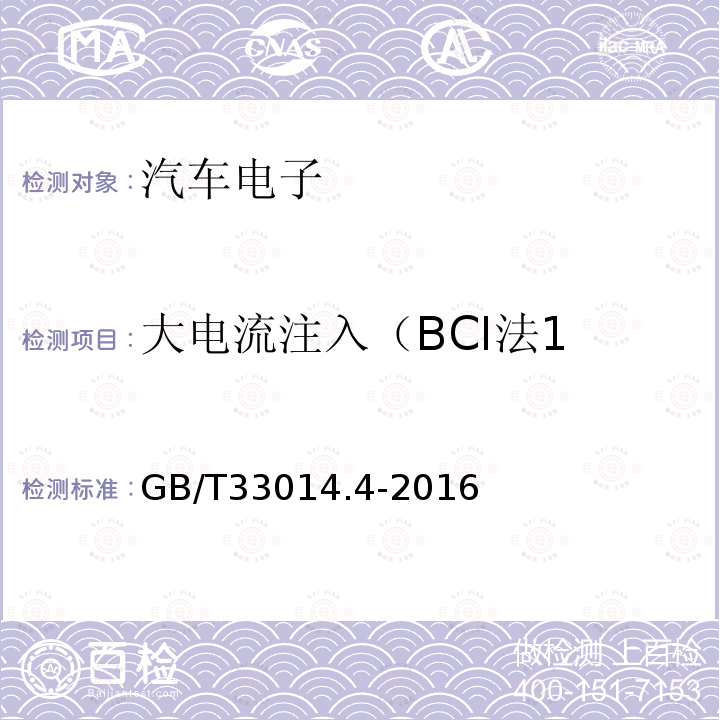 大电流注入（BCI法1 GB/T 33014.4-2016 道路车辆 电气/电子部件对窄带辐射电磁能的抗扰性试验方法 第4部分:大电流注入(BCI)法