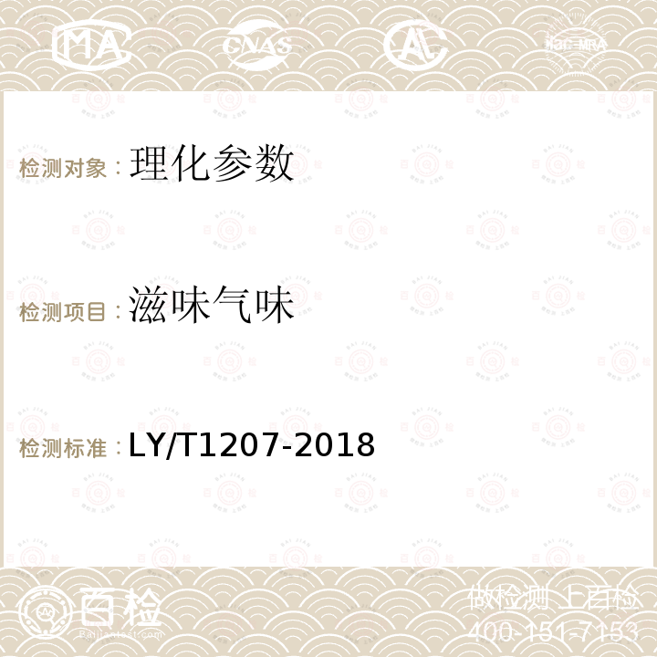 滋味气味 LY/T 1207-2018 黑木耳块生产技术规程