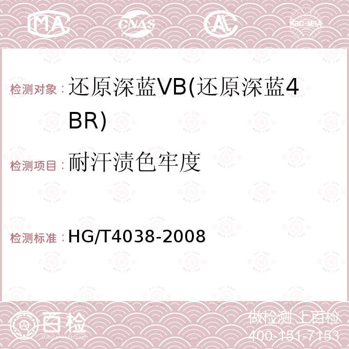 耐汗渍色牢度 HG/T 4038-2008 还原深蓝VB(还原深蓝4BR)