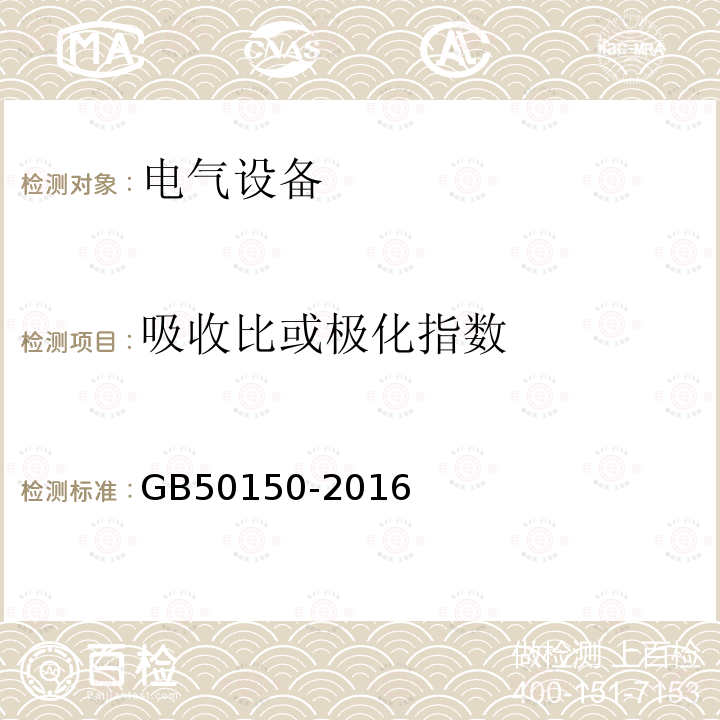 吸收比或极化指数 电气装置安装工程电气设备交接试验标准