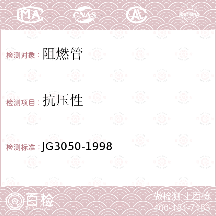 抗压性 JG/T 3050-1998 【强改推】建筑用绝缘电工套管及配件