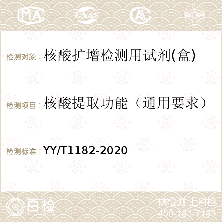 核酸提取功能（通用要求） YY/T 1182-2020 核酸扩增检测用试剂(盒)