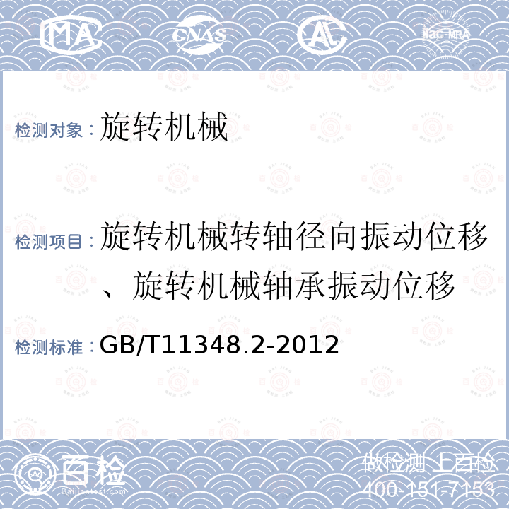 旋转机械转轴径向振动位移、旋转机械轴承振动位移 机械振动 在旋转轴上测量评价机器的振动 第2部分:功率大于50MW,额定工作转速1500 r/min、1800 r/min、3000 r/min、3600 r/min陆地安装的汽轮机和发电机