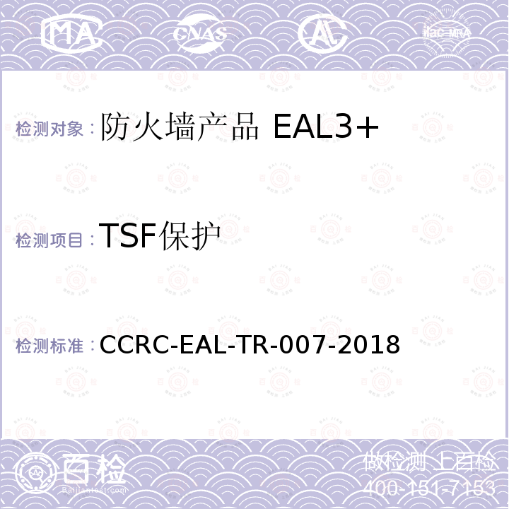 TSF保护 CCRC-EAL-TR-007-2018 防火墙产品安全技术要求（评估保障级3+级）