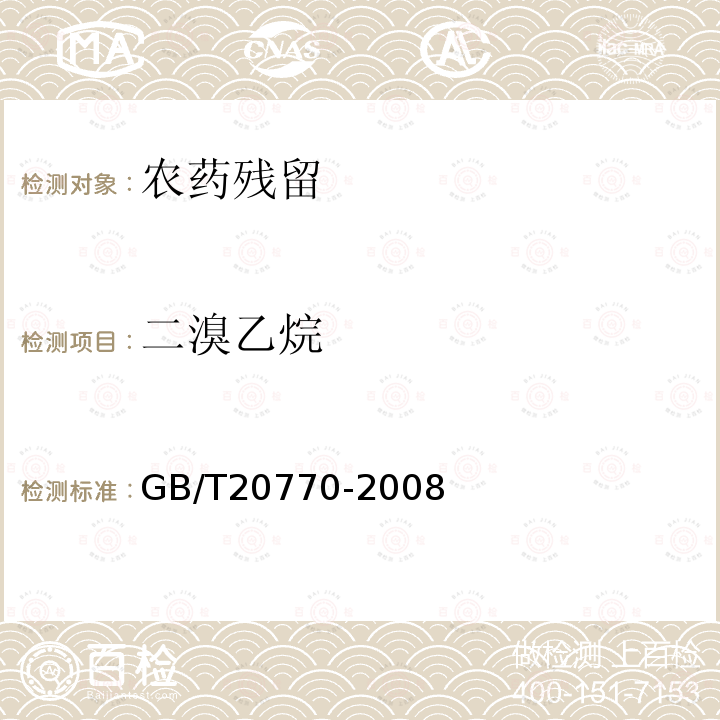 二溴乙烷 GB/T 20770-2008 粮谷中486种农药及相关化学品残留量的测定 液相色谱-串联质谱法