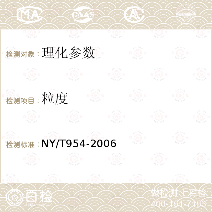 粒度 NY/T 954-2006 小粒黄豆