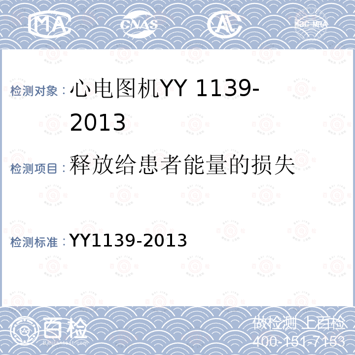 释放给患者能量的损失 YY 1139-2013 心电诊断设备