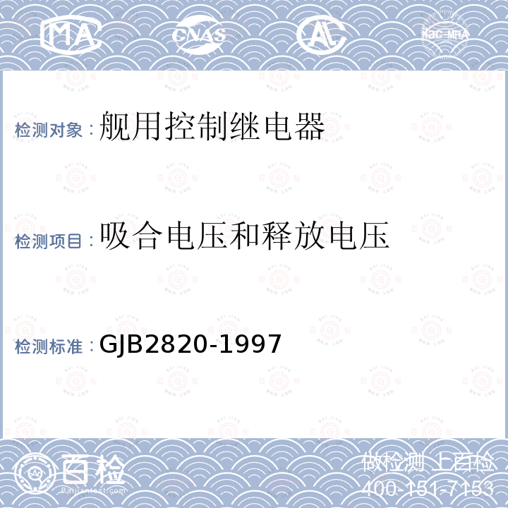 吸合电压和释放电压 GJB2820-1997 舰用控制继电器通用规范