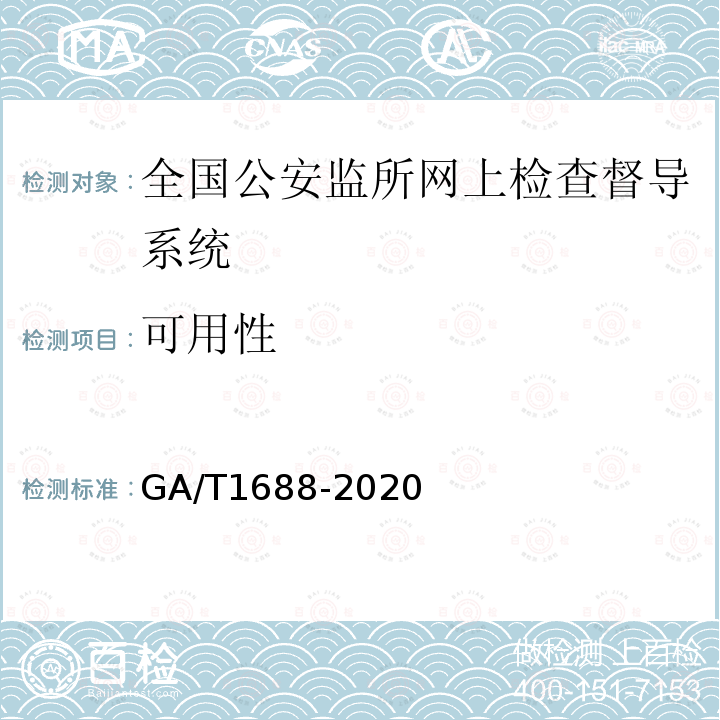 可用性 GA/T 1688-2020 全国公安监所网上检查督导系统维护规范