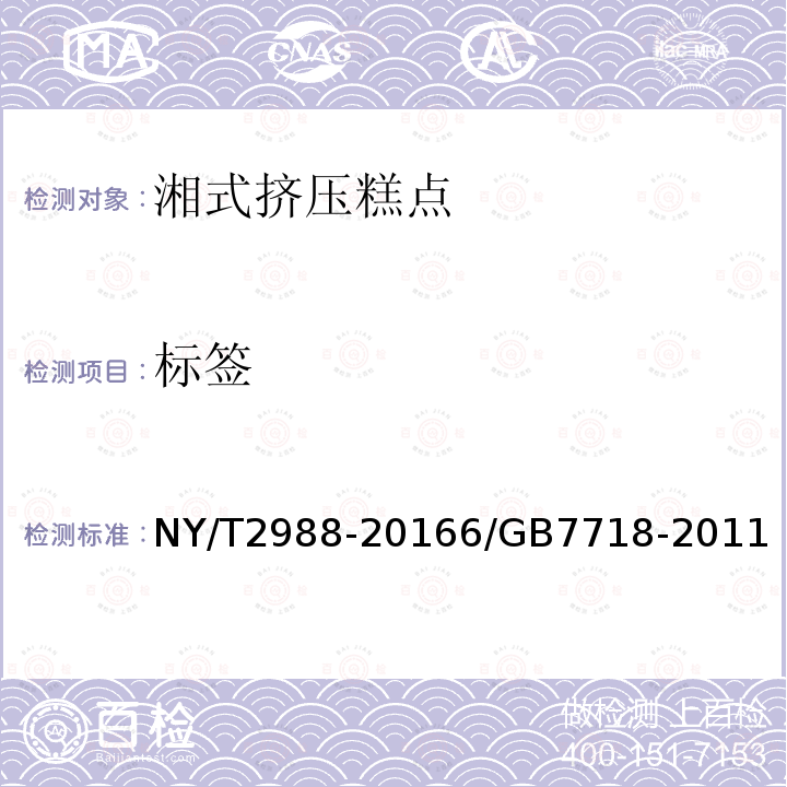 标签 NY/T 2988-2016 绿色食品 湘式挤压糕点