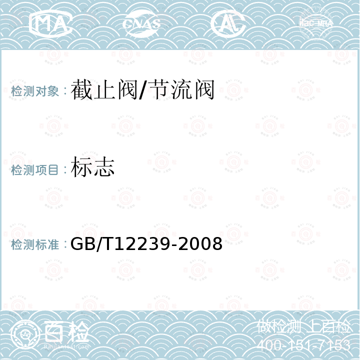 标志 GB/T 12239-2008 工业阀门 金属隔膜阀