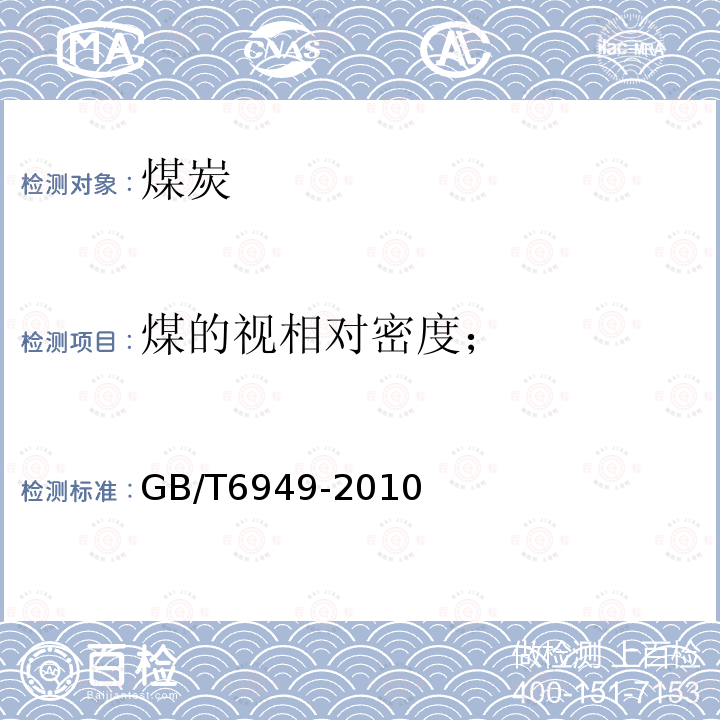 煤的视相对密度； GB/T 6949-2010 煤的视相对密度测定方法