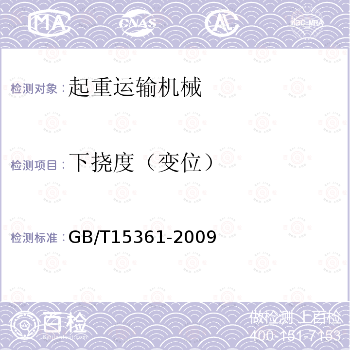 下挠度（变位） GB/T 15361-2009 岸边集装箱起重机