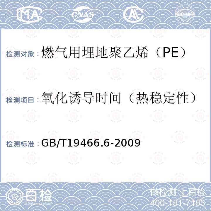 氧化诱导时间（热稳定性） 塑料 差示扫描量热法（DSC） 第6部分：氧化诱导时间（等 温OIT）和氧化诱导温度（动态OIT）的测定