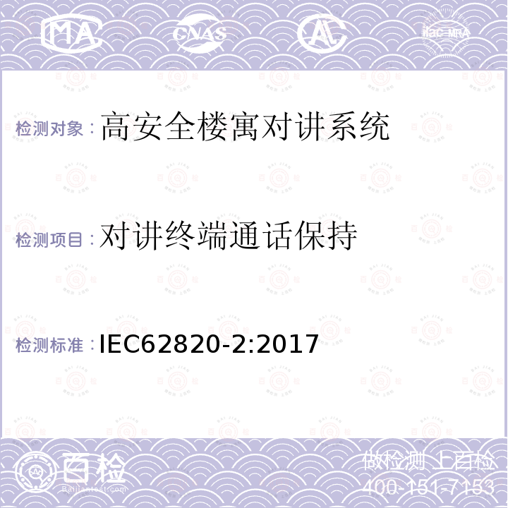对讲终端通话保持 IEC 62820-2-2017 构建内部通信系统 第2部分:高级安全建筑对讲系统的要求